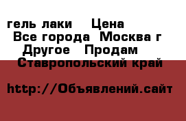 Luxio гель лаки  › Цена ­ 9 500 - Все города, Москва г. Другое » Продам   . Ставропольский край